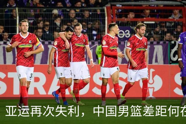 亚运再次失利，中国男篮差距何在