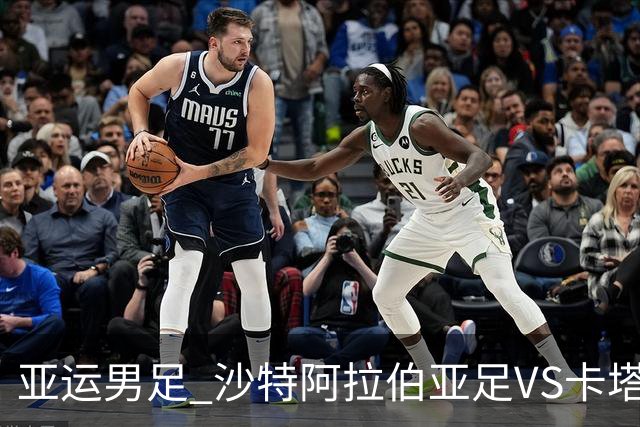 亚运男足 沙特阿拉伯亚足VS卡塔尔亚足 分析预测参考