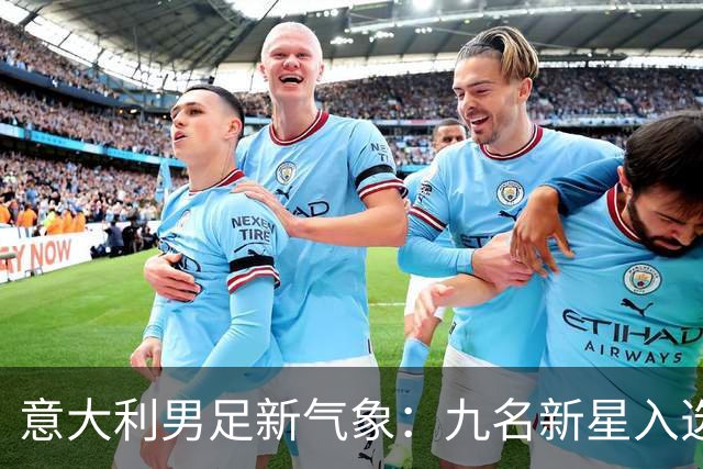 意大利男足新气象：九名新星入选集训名单，曼奇尼的重建之路