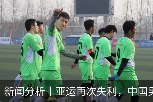 新闻分析丨亚运再次失利，中国男篮差距何在