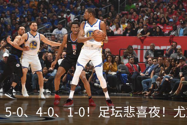 5-0、4-0、1-0！足坛悲喜夜！尤文贝蒂斯告捷，曼城尤文水晶宫狂胜，多纪录刷新